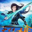 天絕殺途 天絕殺途