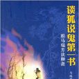 談狐說鬼第一書：跟馬瑞芳談聊齋