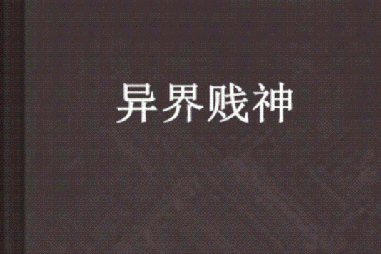 異界賤神 異界賤神