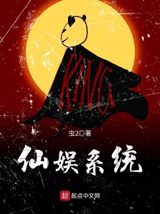 仙娛系統 仙娛系統