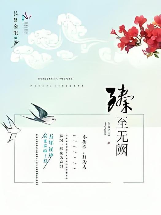 臻至無闕