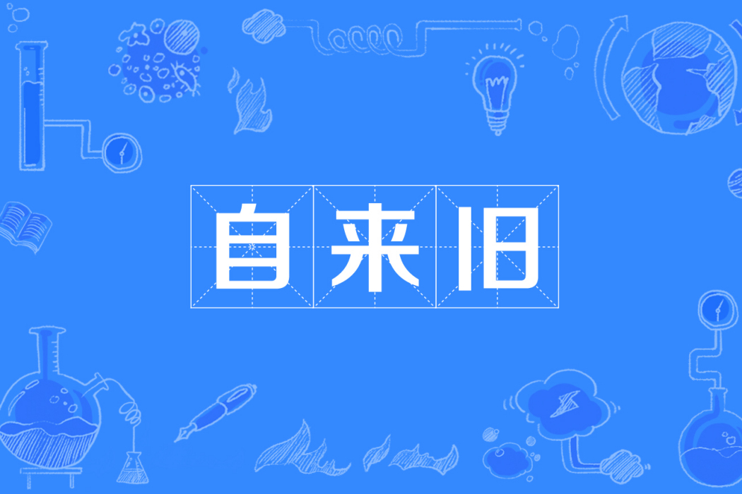 自來舊 自來舊