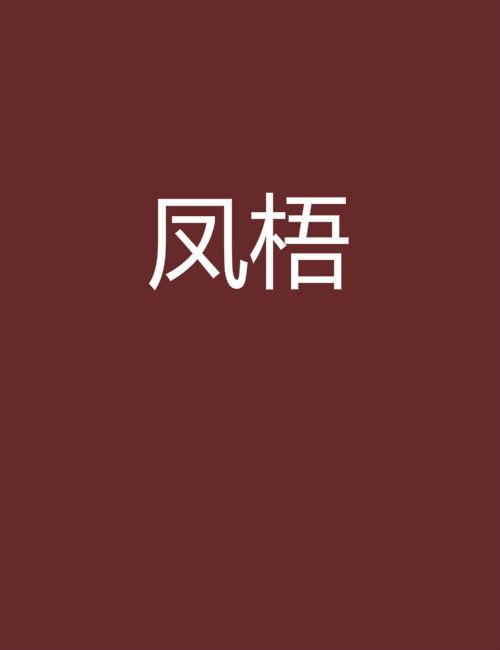 鳳梧 鳳梧