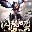 閃現吧ADC 閃現吧ADC