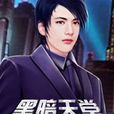 黑暗天堂(看書網連載的小說) 黑暗天堂(看書網連載的小說)