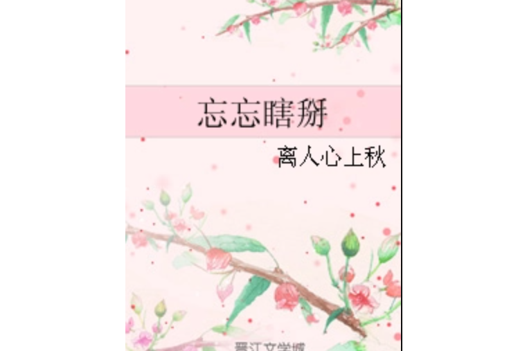 忘忘瞎掰 忘忘瞎掰