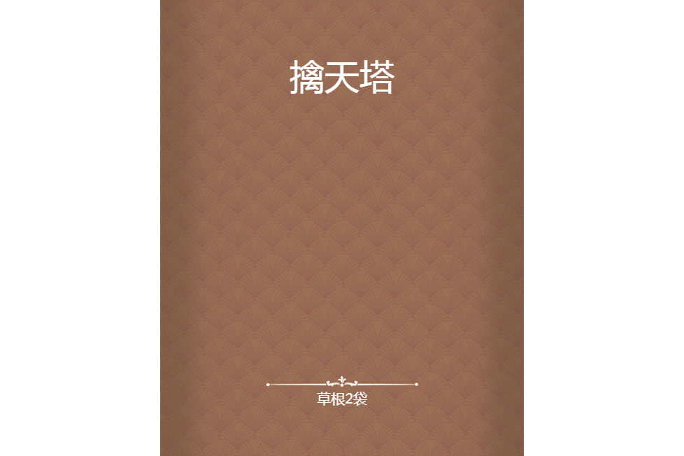 擒天塔