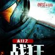 末日之戰狂 末日之戰狂