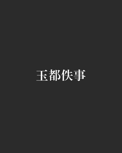 玉都佚事 玉都佚事