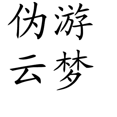偽游雲夢 偽游雲夢