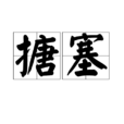 搪塞 搪塞