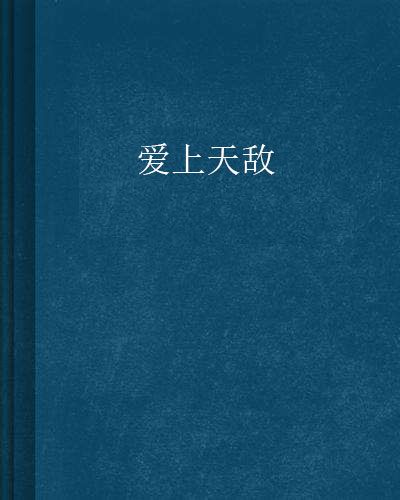 愛上天敵 愛上天敵