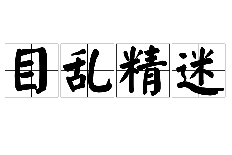 目亂精迷 目亂精迷