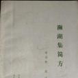 瀕湖集簡方(1986年寧波醫學衛生工作委員會出版的圖書) 瀕湖集簡方(1986年寧波醫學衛生工作委員會出版的圖書)