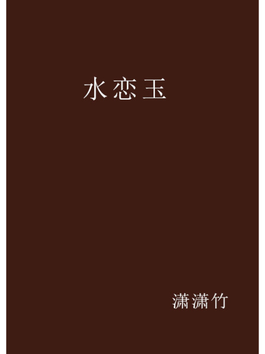水戀玉 水戀玉