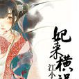 妃來橫禍 妃來橫禍