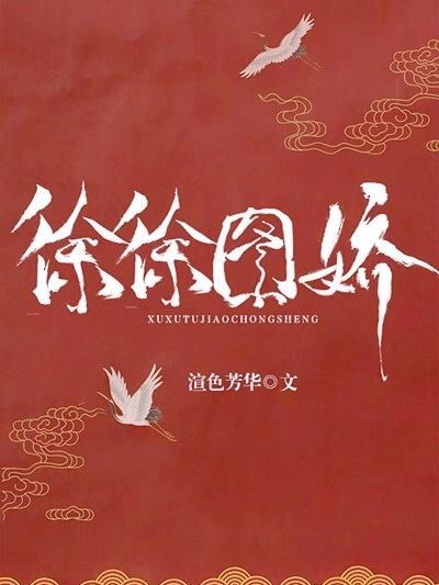 徐徐圖嬌 徐徐圖嬌