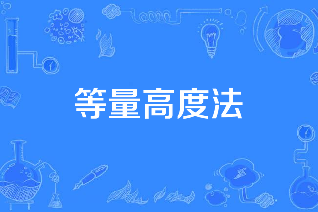等量高度法 等量高度法