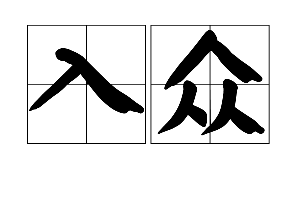 入眾 入眾