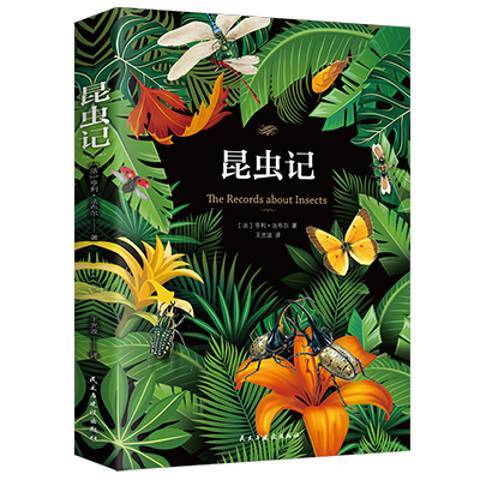 昆蟲記(2018年民主與建設出版社出版的圖書) 昆蟲記(2018年民主與建設出版社出版的圖書)