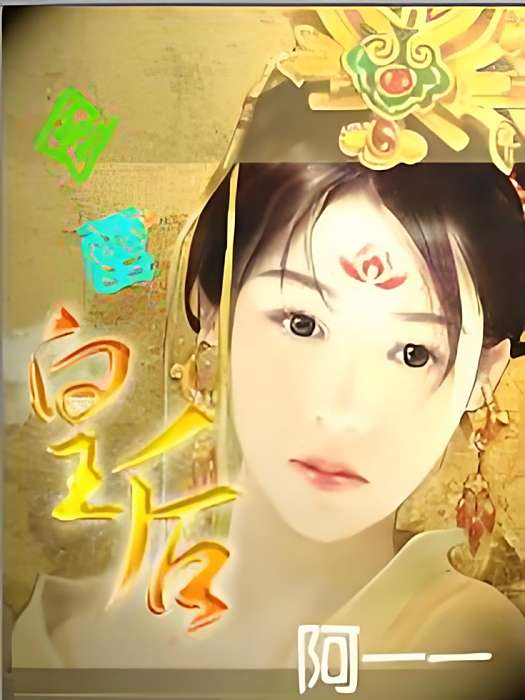 倒霉皇后 倒霉皇后