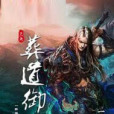 葬道御天 葬道御天