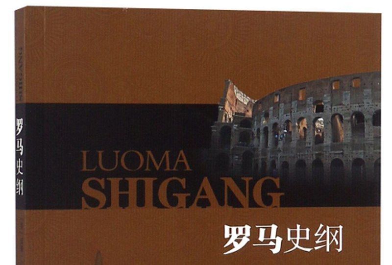 羅馬史綱 羅馬史綱