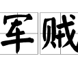 軍賊 軍賊