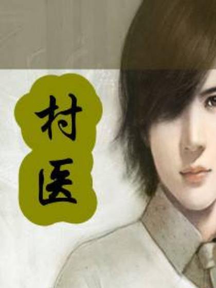 村醫 村醫