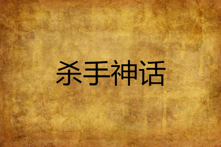 殺手神話 殺手神話