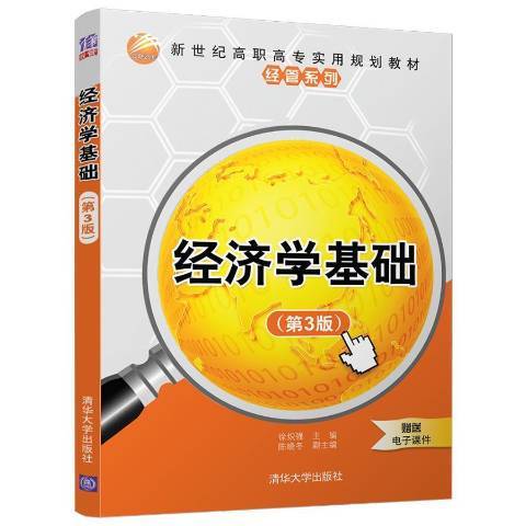 經濟學基礎(2018年清華大學出版社出版的圖書) 經濟學基礎(2018年清華大學出版社出版的圖書)