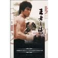 王者之路(黃山書社出版圖書)