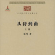 從詩到曲(2015年商務印書館出版的書籍) 從詩到曲(2015年商務印書館出版的書籍)