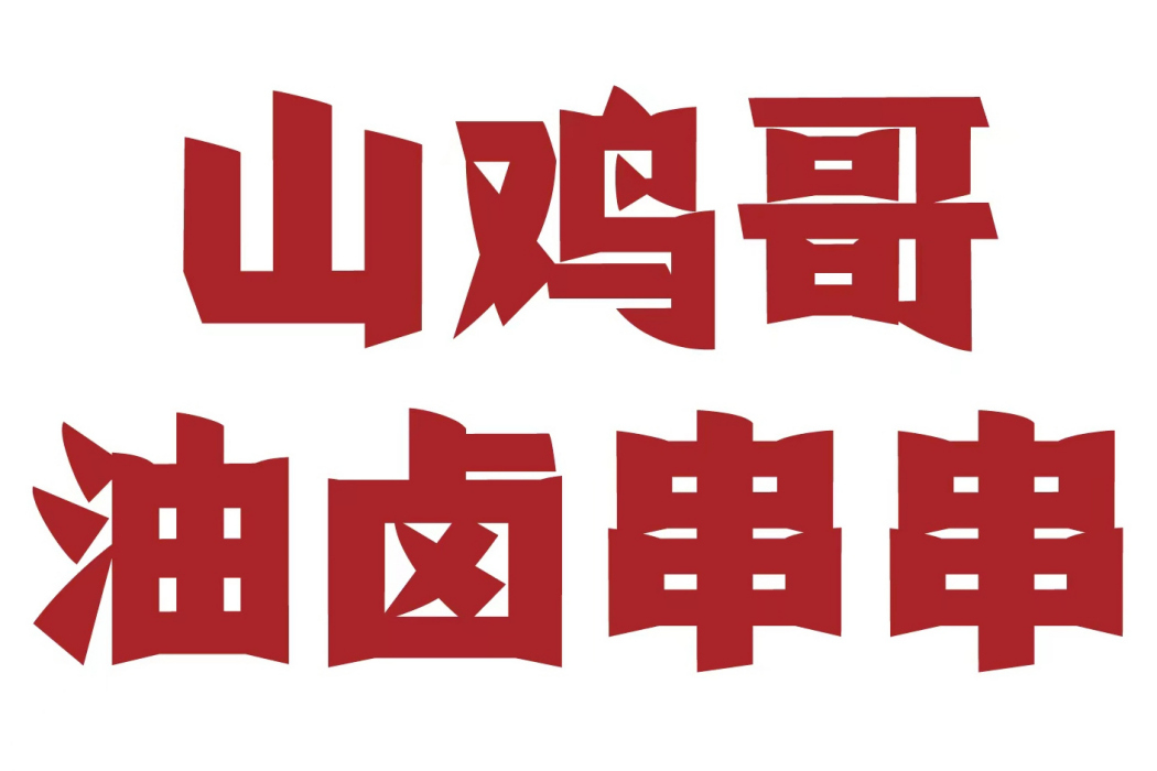 山雞哥 山雞哥