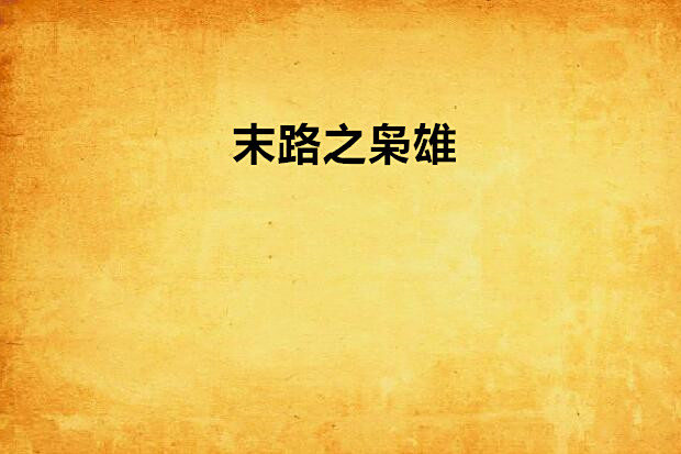 末路之梟雄 末路之梟雄