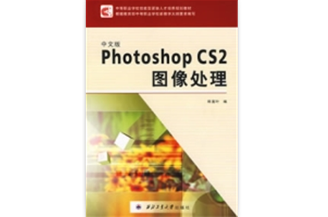 中文版PhotoshopCS2圖像處理