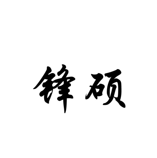 鋒碩 鋒碩