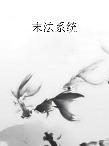 末法系統 末法系統
