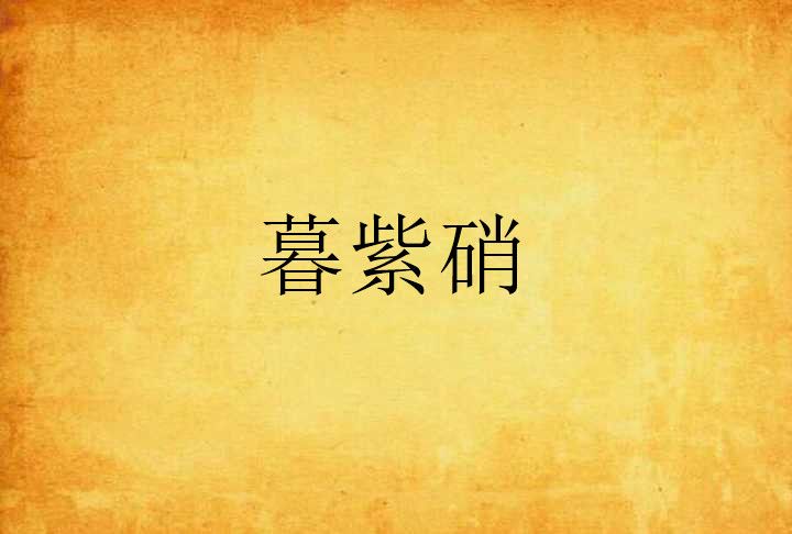 暮紫硝 暮紫硝