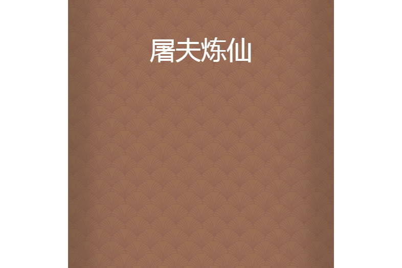 屠夫煉仙 屠夫煉仙