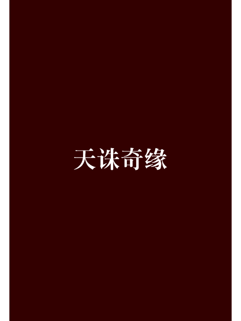 天誅奇緣 天誅奇緣