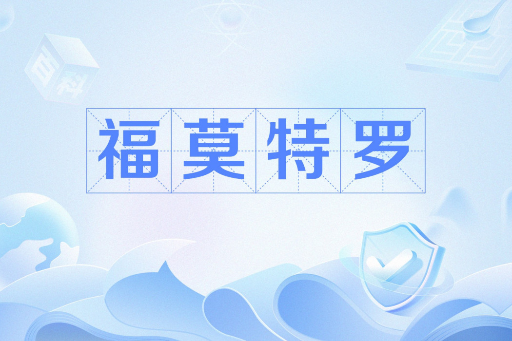 福莫特羅 福莫特羅