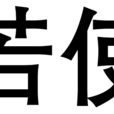 若使 若使