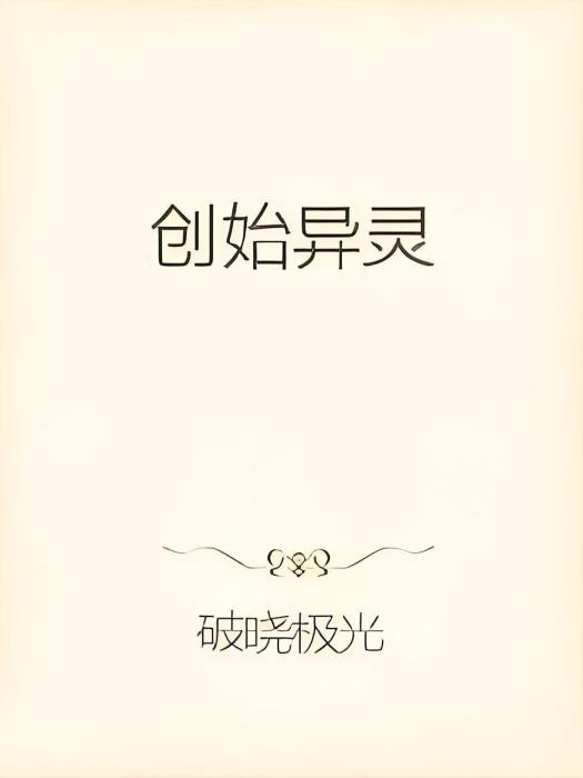 創始異靈 創始異靈