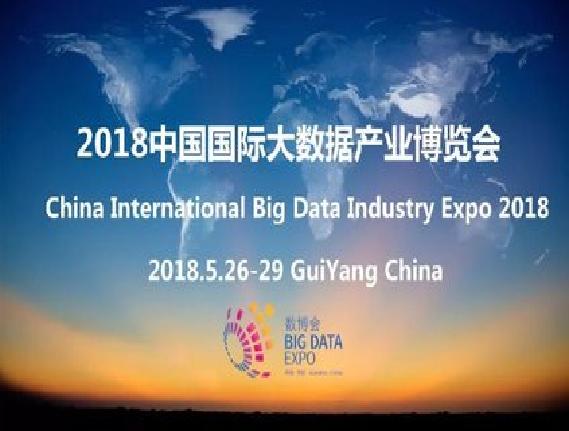 中國國際大數據產業博覽會