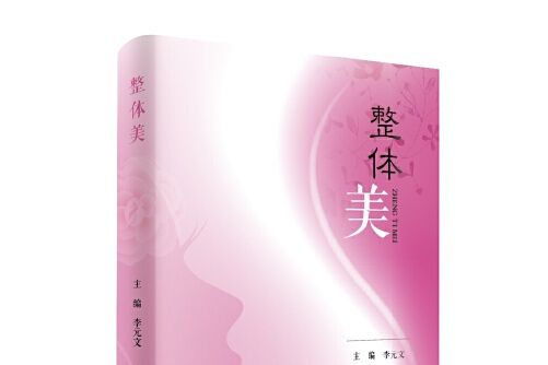整體美(2018年遼寧科學技術出版社出版的圖書) 整體美(2018年遼寧科學技術出版社出版的圖書)