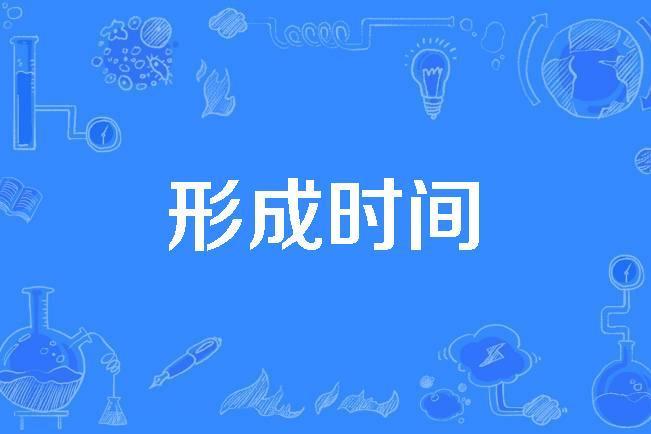 形成時間 形成時間