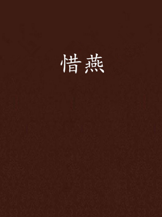 惜燕 惜燕