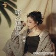 俗人的快樂(楊梓演唱的歌曲) 俗人的快樂(楊梓演唱的歌曲)