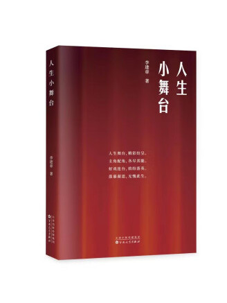人生小舞台